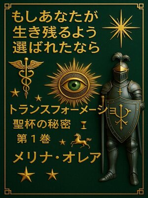 cover image of もしあなたが 生き残るよう 選ばれたなら